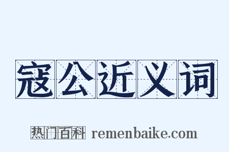 寇公近义词是什么意思的图片